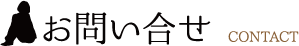 お問い合せ