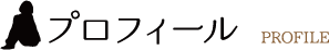 プロフィール