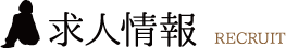 求人情報